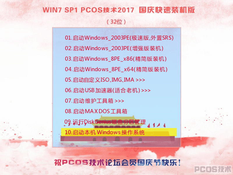 Win7SP1 PCOS 2017国庆装机版(32)