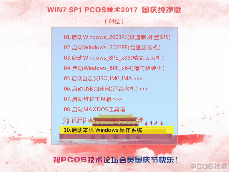 Win7SP1 PCOS 2017国庆纯净版(64)