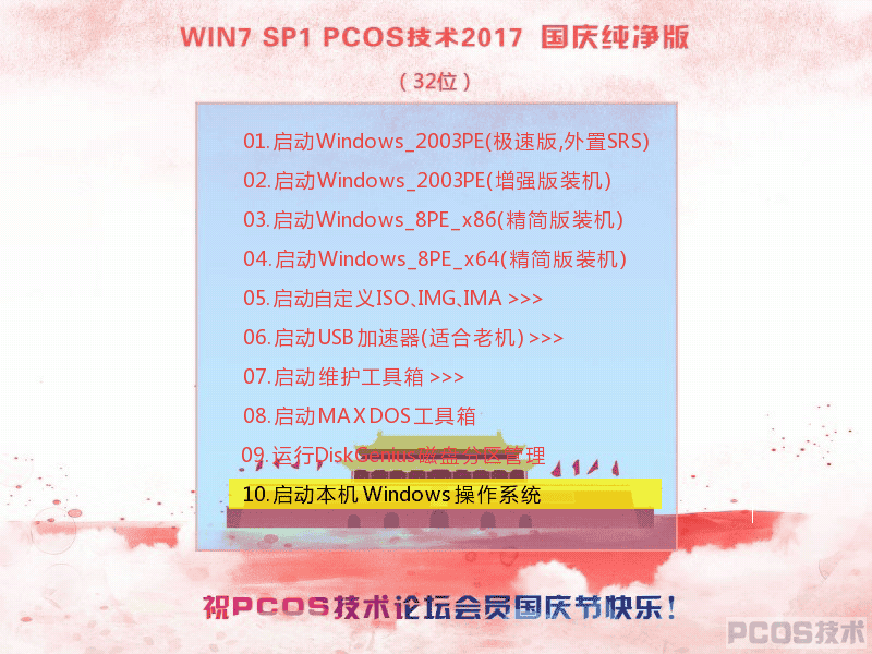 Win7SP1 PCOS  2017国庆纯净版(32)