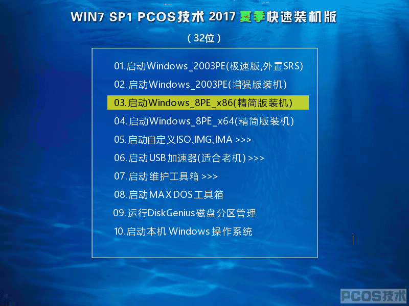 Win7SP1 PCOS  2017夏季装机版(32)
