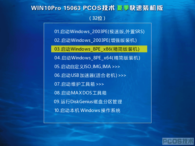 Win10 PCOS 2017夏季装机版(32)