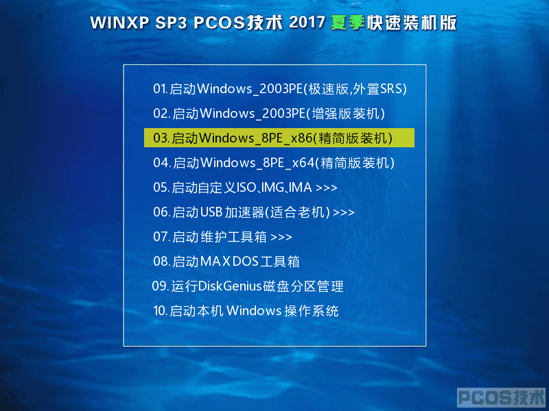 PCOS WinXP SP3 2017夏季装机版