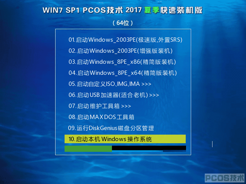 Win7SP1 PCOS  2017夏季装机版(64)