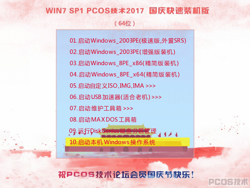 Win7SP1 PCOS  2017国庆装机版(64)
