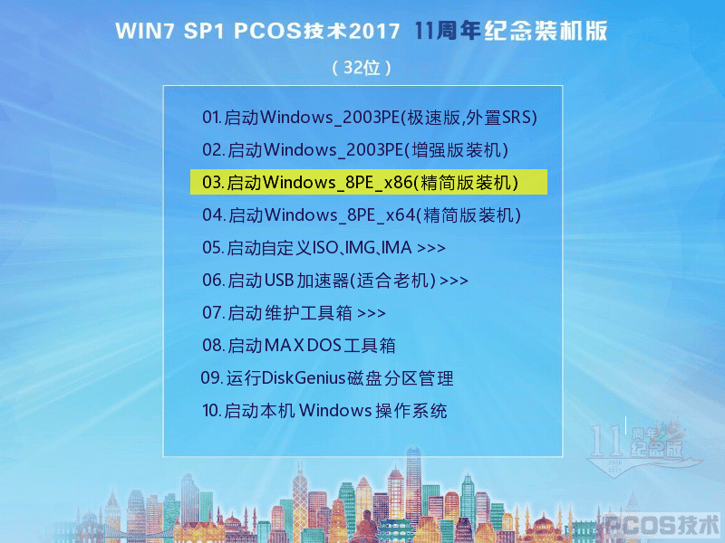 Win7SP1 PCOS  2017周年装机版(32)