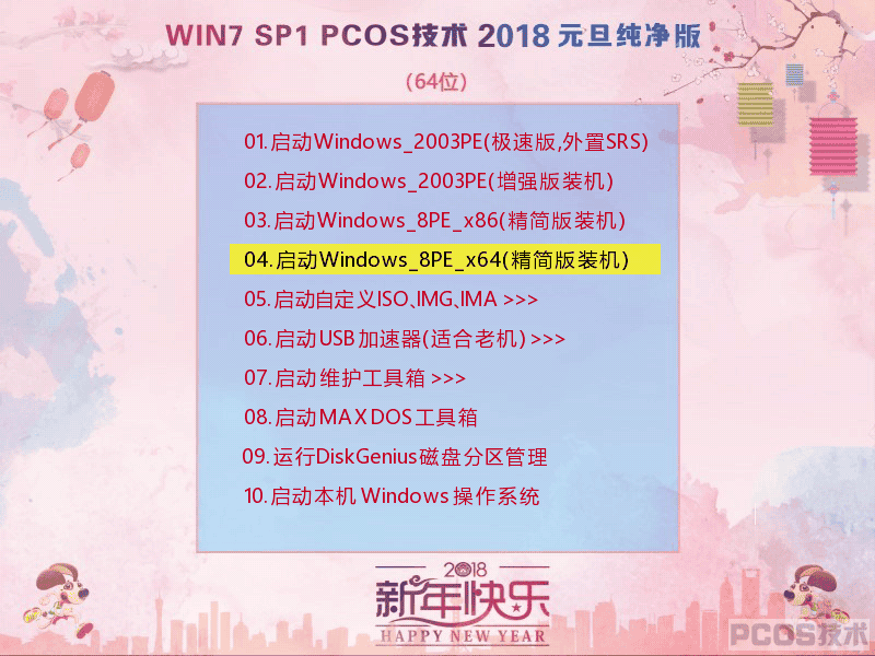 Win7SP1 PCOS  2018元旦纯净版(64)