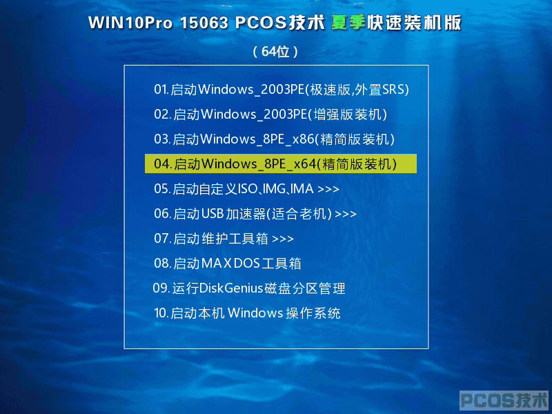 Win10 PCOS 2017夏季装机版(64)