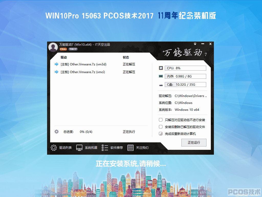 Win10 PCOS 2017 纪念装机版(64)