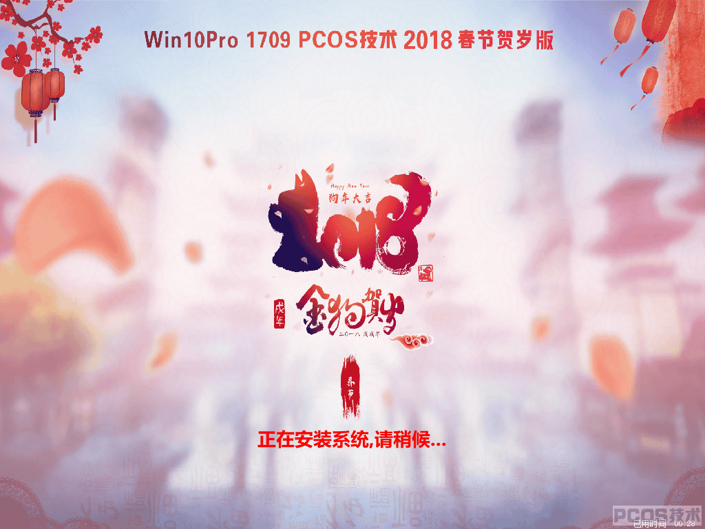 WIN10Pro 2018 春节贺岁装机版(32)