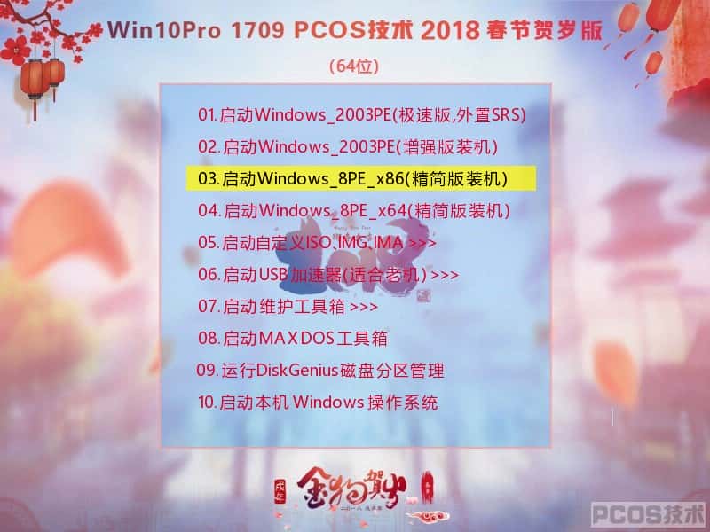 WIN10Pro 2018 春节贺岁装机版(64)