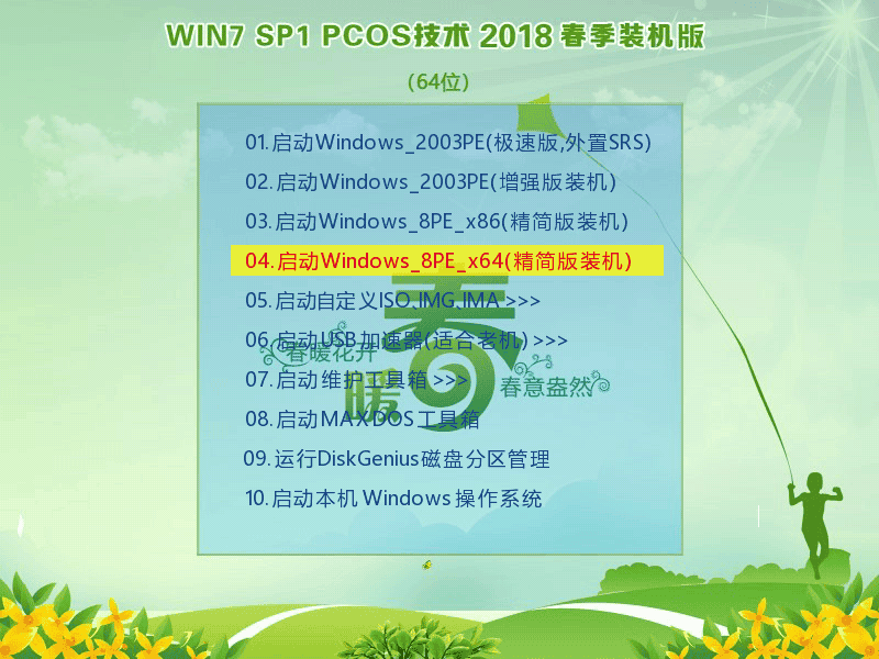 Win7SP1 PCOS  2018春季装机版(64)