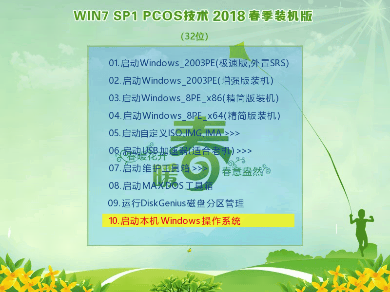 Win7SP1 PCOS  2018春季装机版(32)