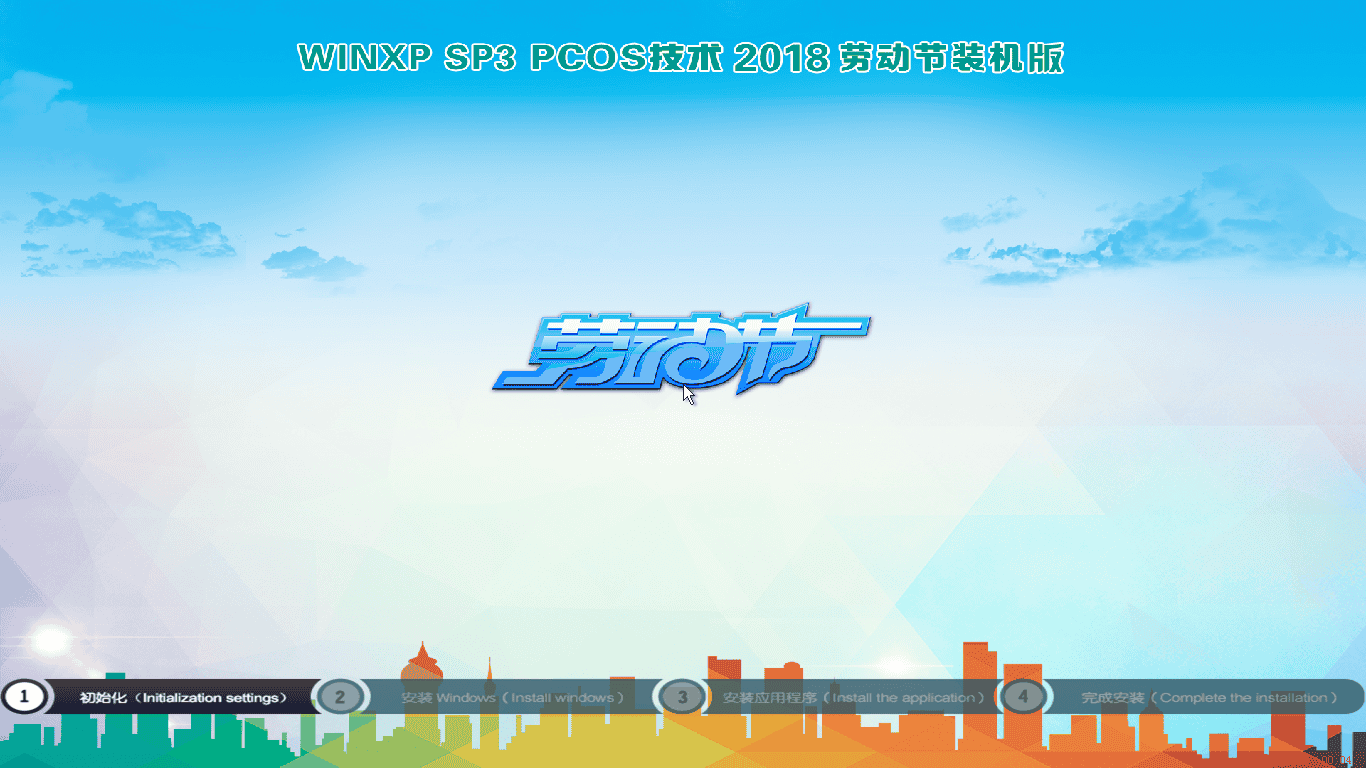 PCOS WinXP SP3 2018 劳动节装机版