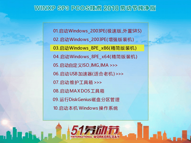 PCOS WinXP SP3 2018 劳动节纯净版