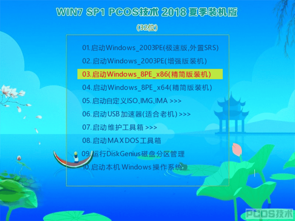 Win7SP1 PCOS 2018 夏季装机版(32)