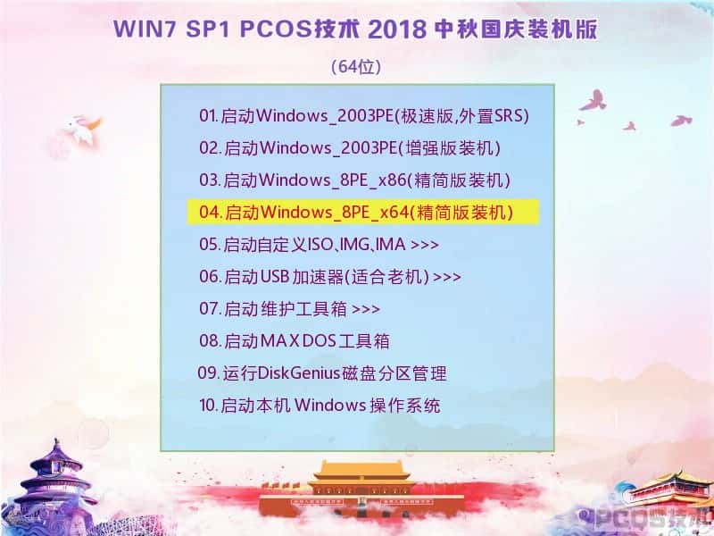 Win7SP1 PCOS 2018 中秋国庆版(64)