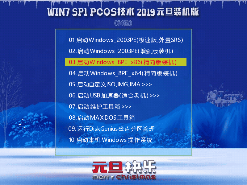 Win7SP1 PCOS 2019元旦纯净版(64)