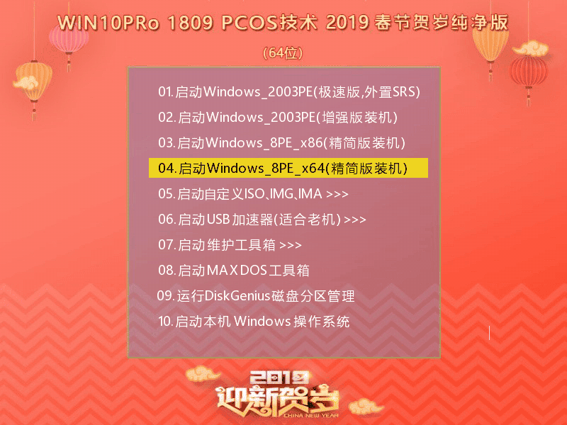 WIN10Pro 1809 2019 新春贺岁版(64)