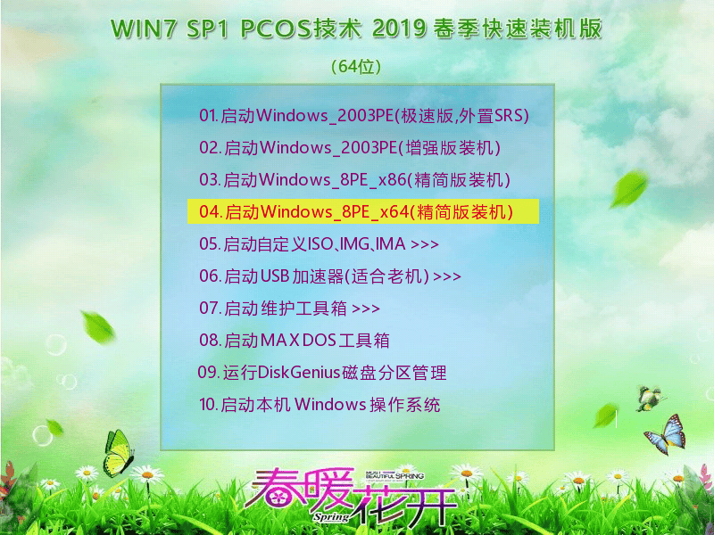 Win7SP1 PCOS 2019春季装机版(64)