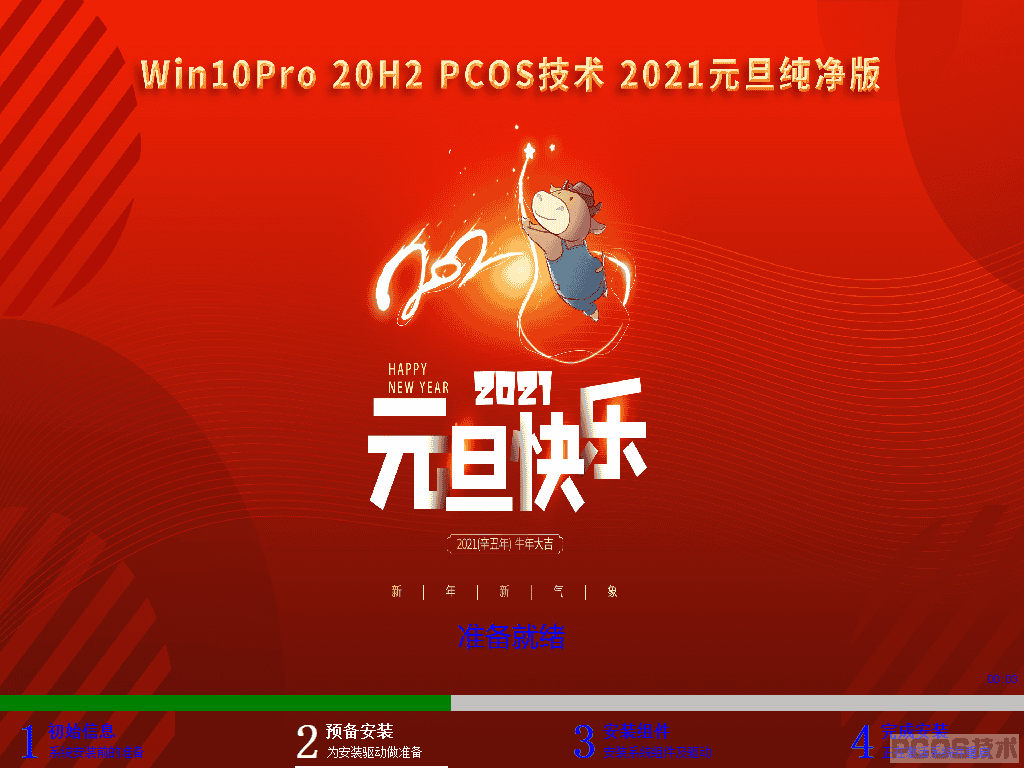 WIN10Pro 20H2 2021元旦纯净版(64)