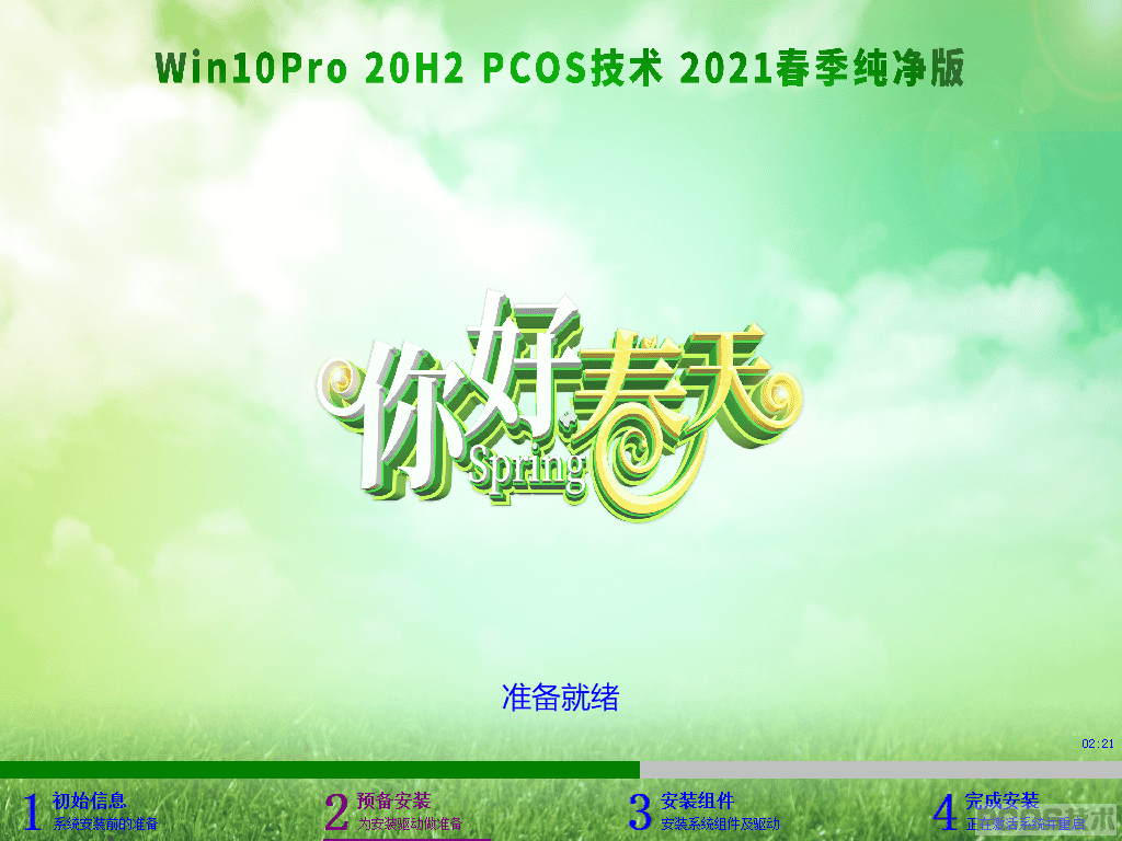 WIN10Pro 20H2 2021春季纯净版(32)