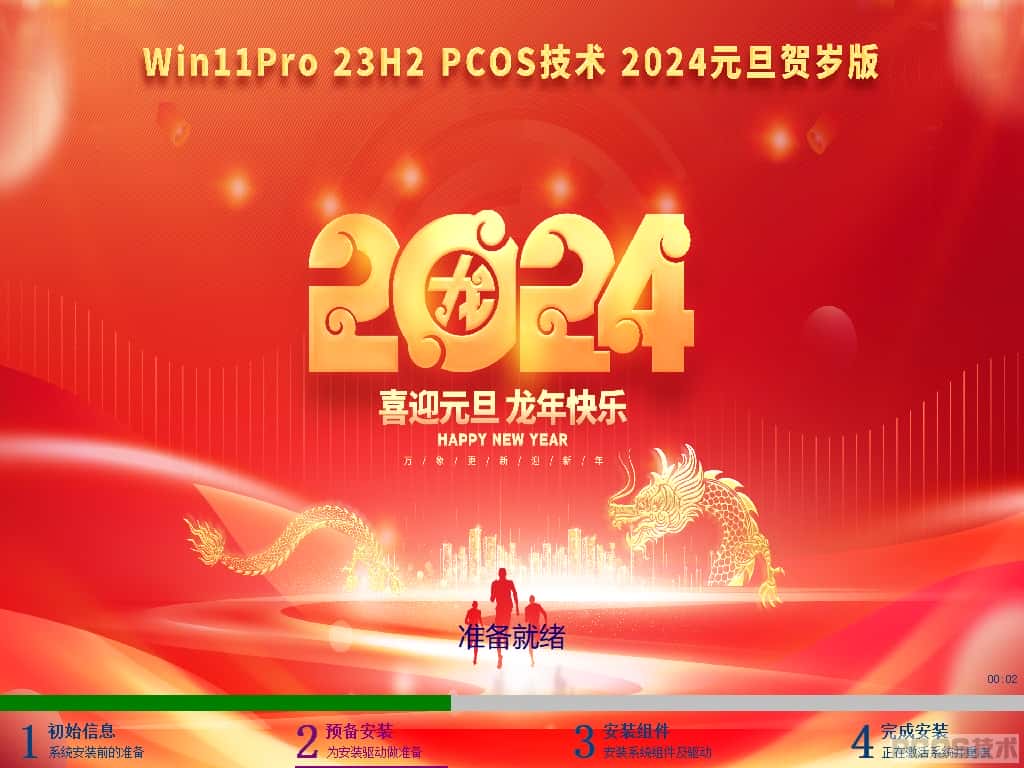 WIN11Pro 23H2 2024 元旦贺岁版