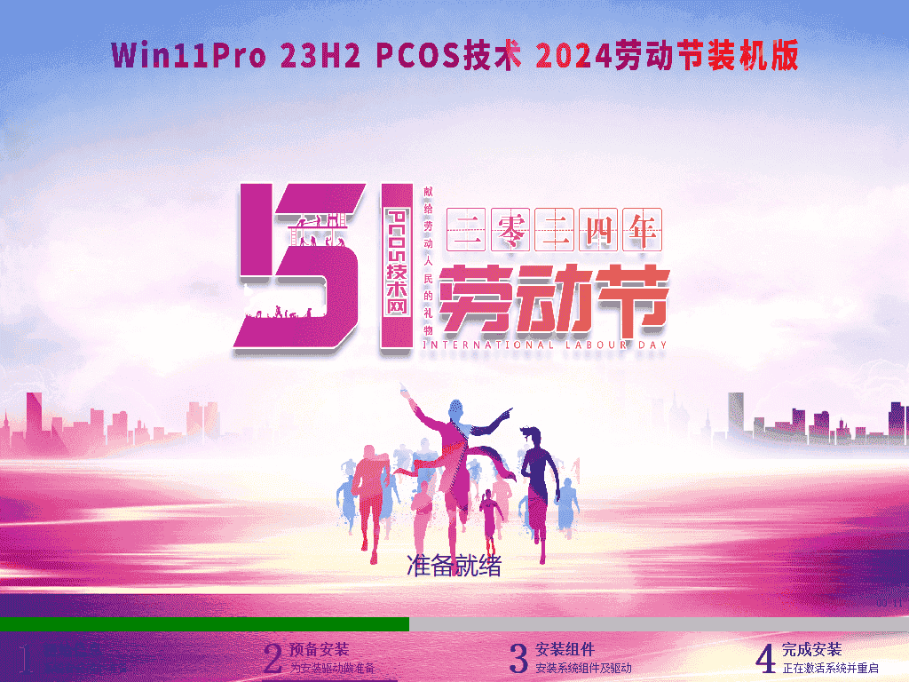 WIN11Pro 23H2 2024 五一装机版