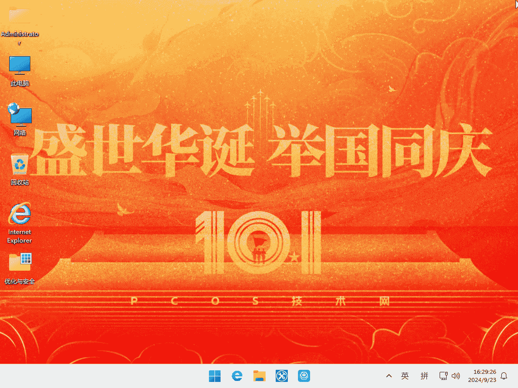 WIN11Pro 23H2 2024 国庆装机版