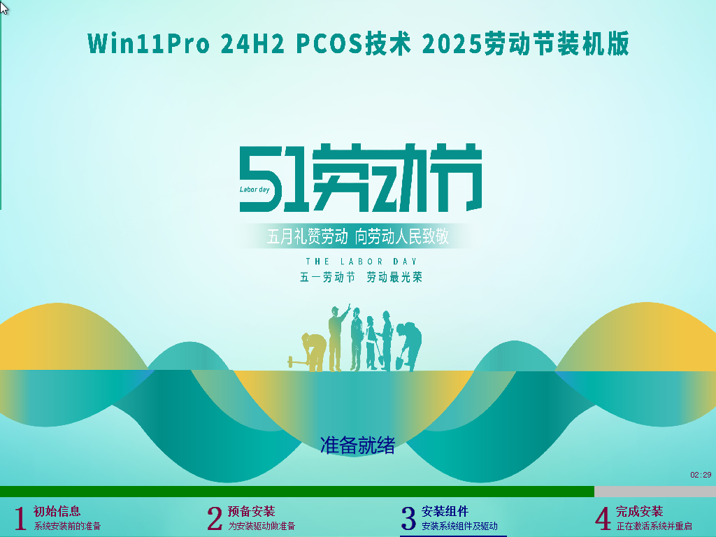WIN11Pro 24H2 2025五一装机版