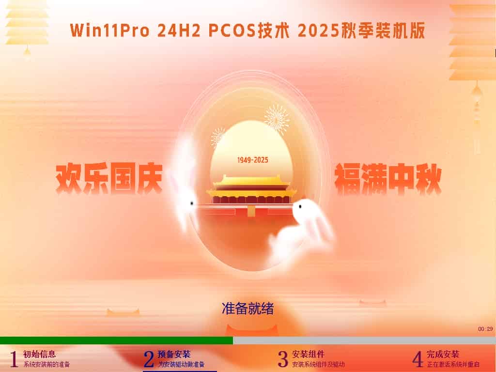 WIN11Pro 24H2 2025国庆装机版