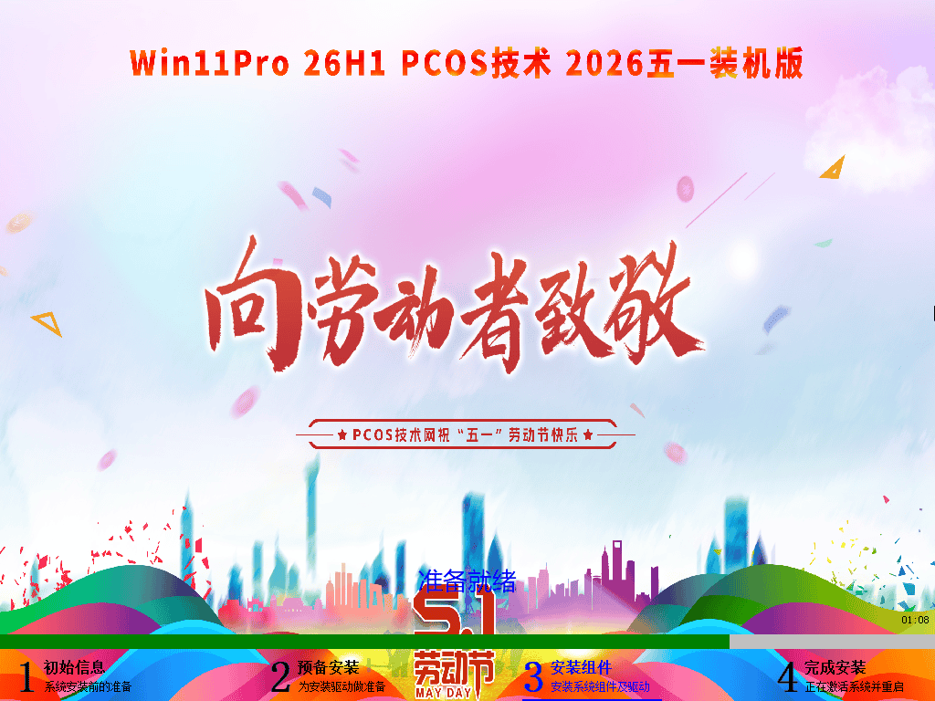 WIN11Pro 26H1 2026五一装机版